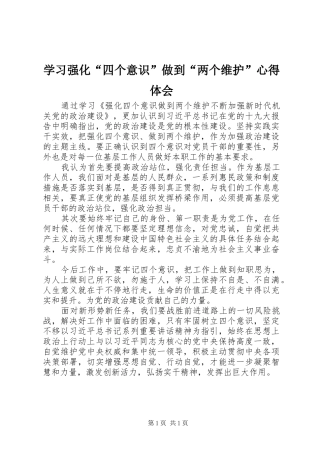 学习强化“四个意识”做到“两个维护”心得体会