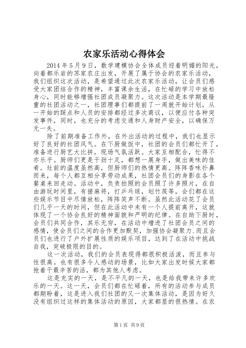 农家乐活动心得体会_第1页