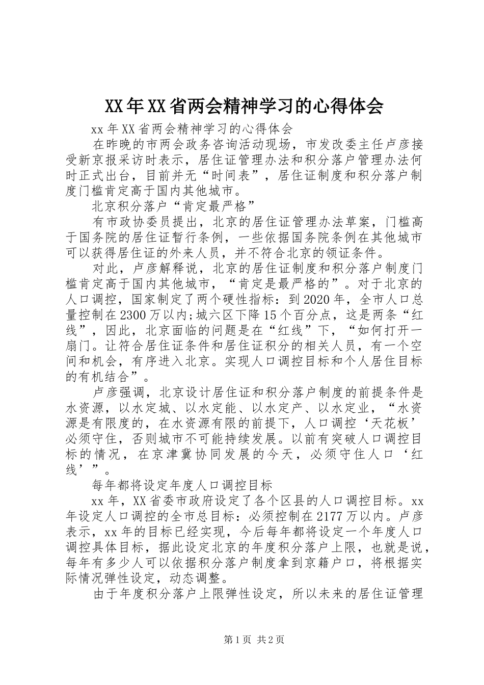 XX年XX省两会精神学习的心得体会_第1页
