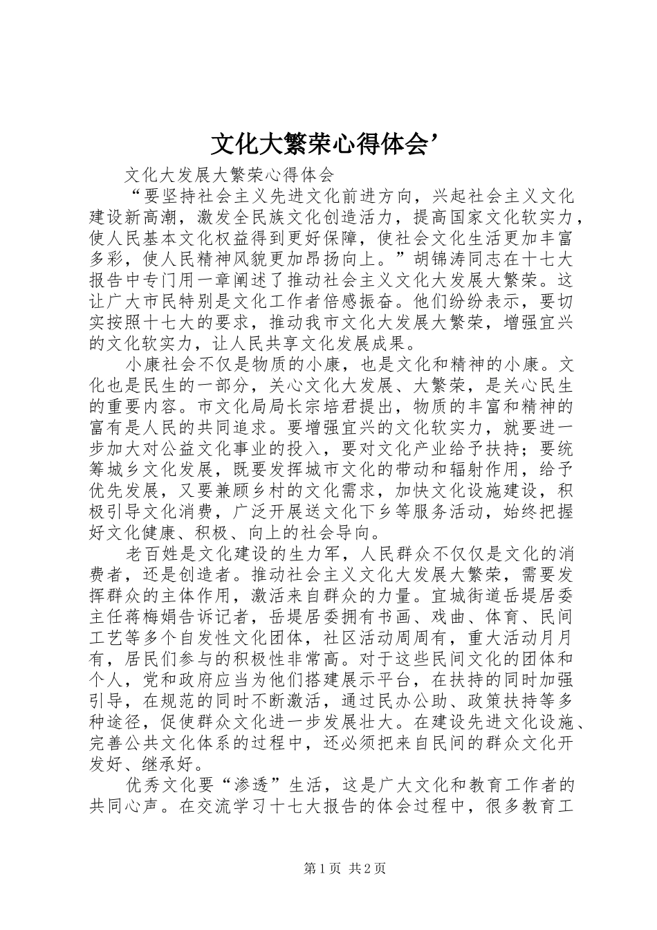文化大繁荣心得体会’_第1页
