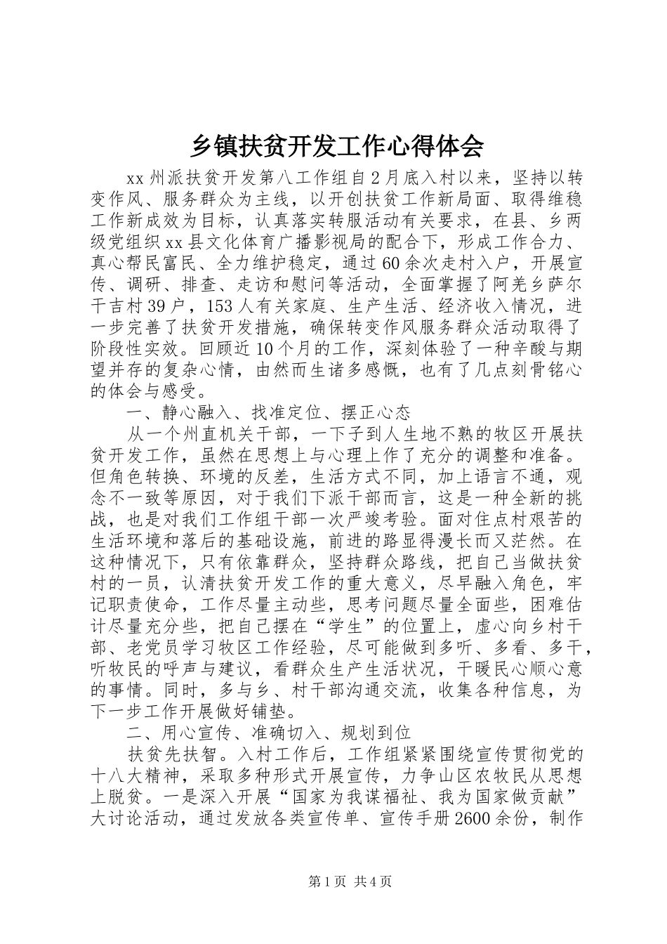 乡镇扶贫开发工作心得体会_第1页