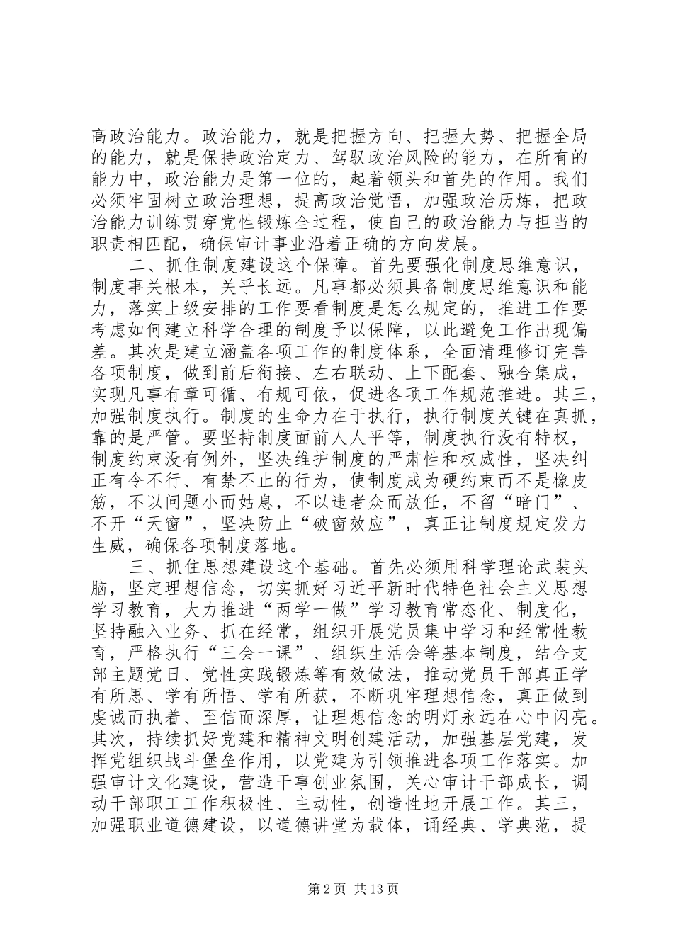 如何强化审计队伍建设心得七篇_第2页