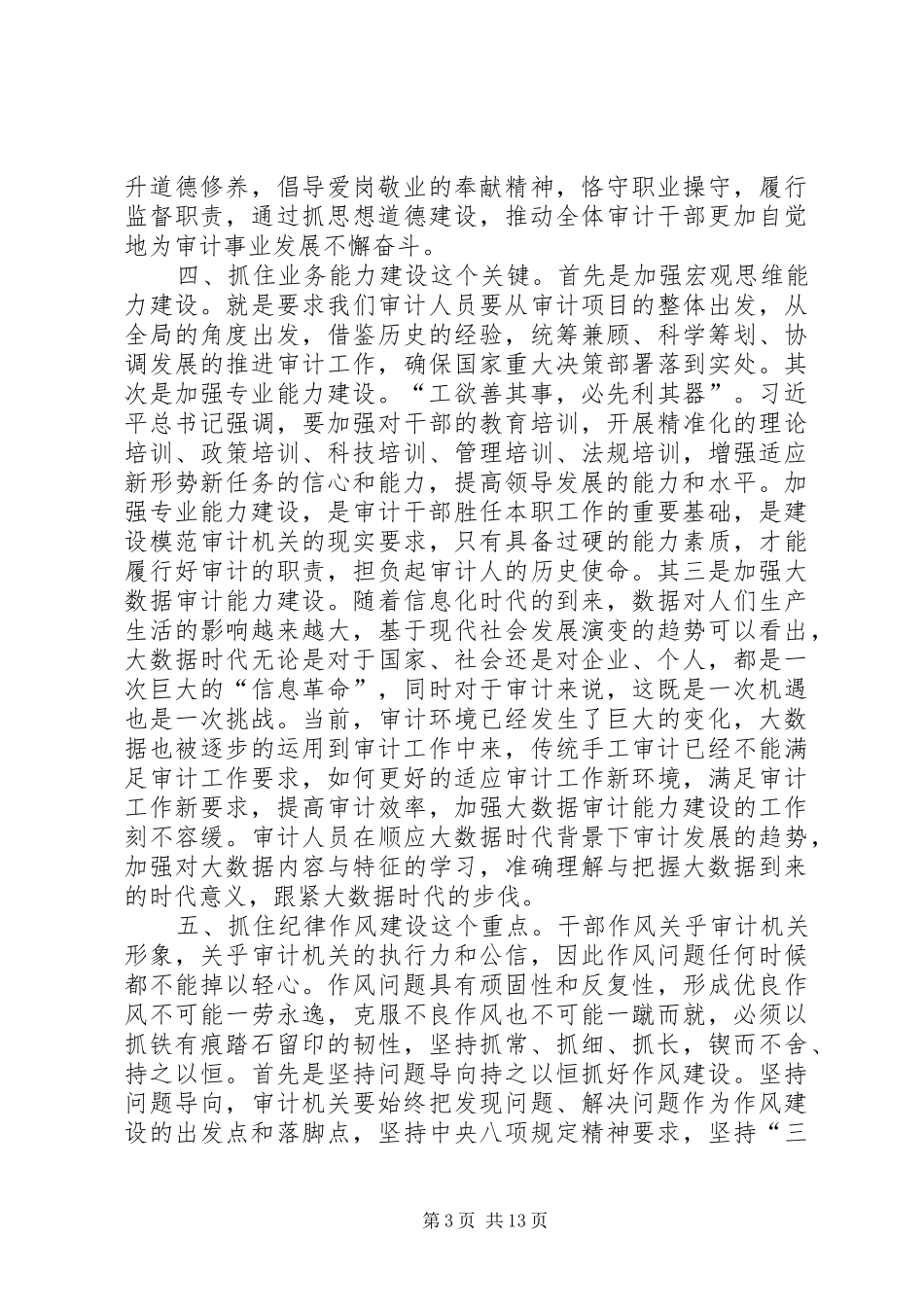 如何强化审计队伍建设心得七篇_第3页
