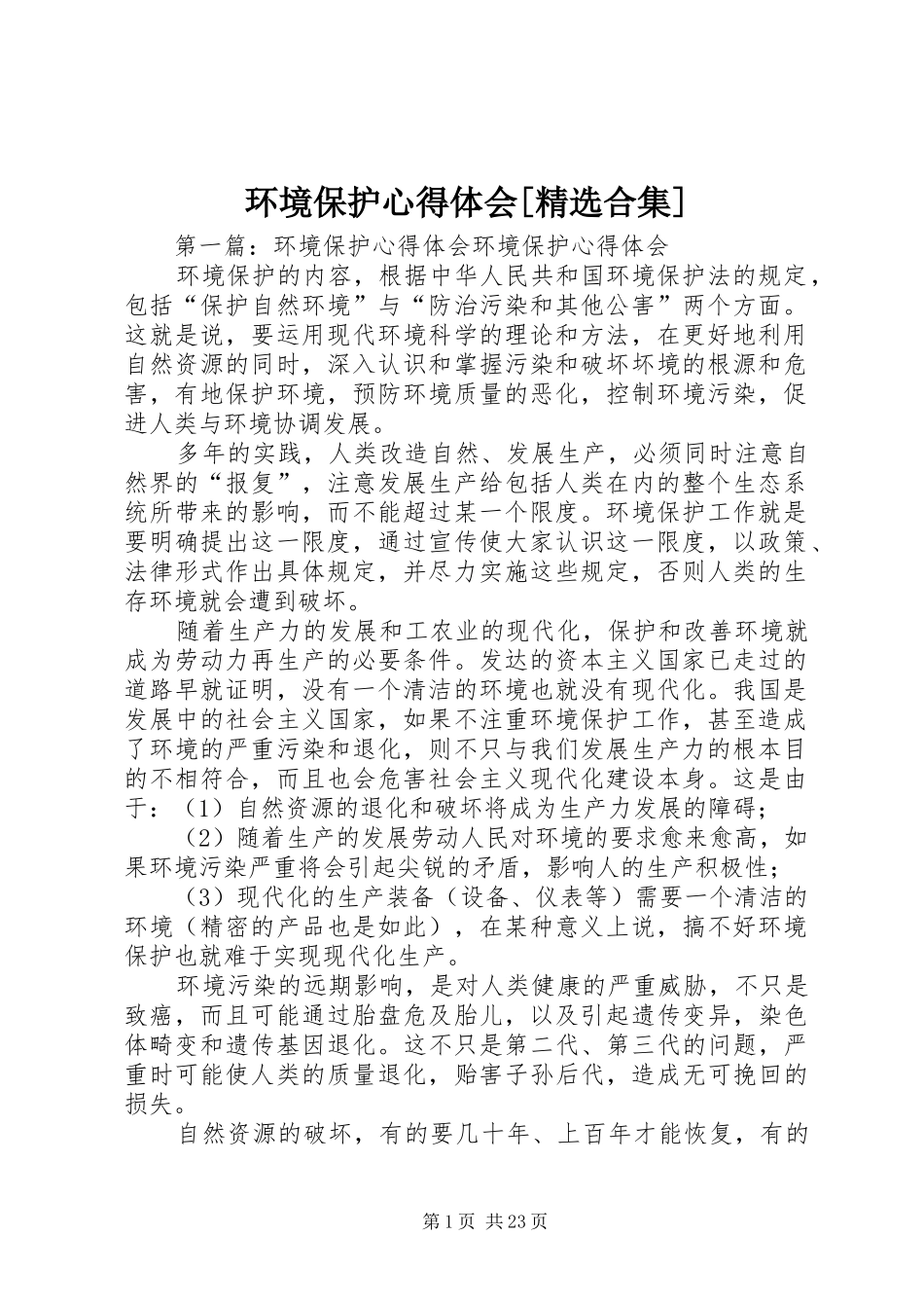 环境保护心得体会[精选合集]_第1页