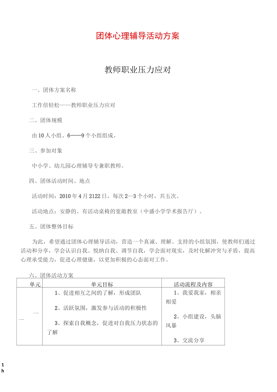 团体心理辅导活动方案(减压)-(2)_第1页