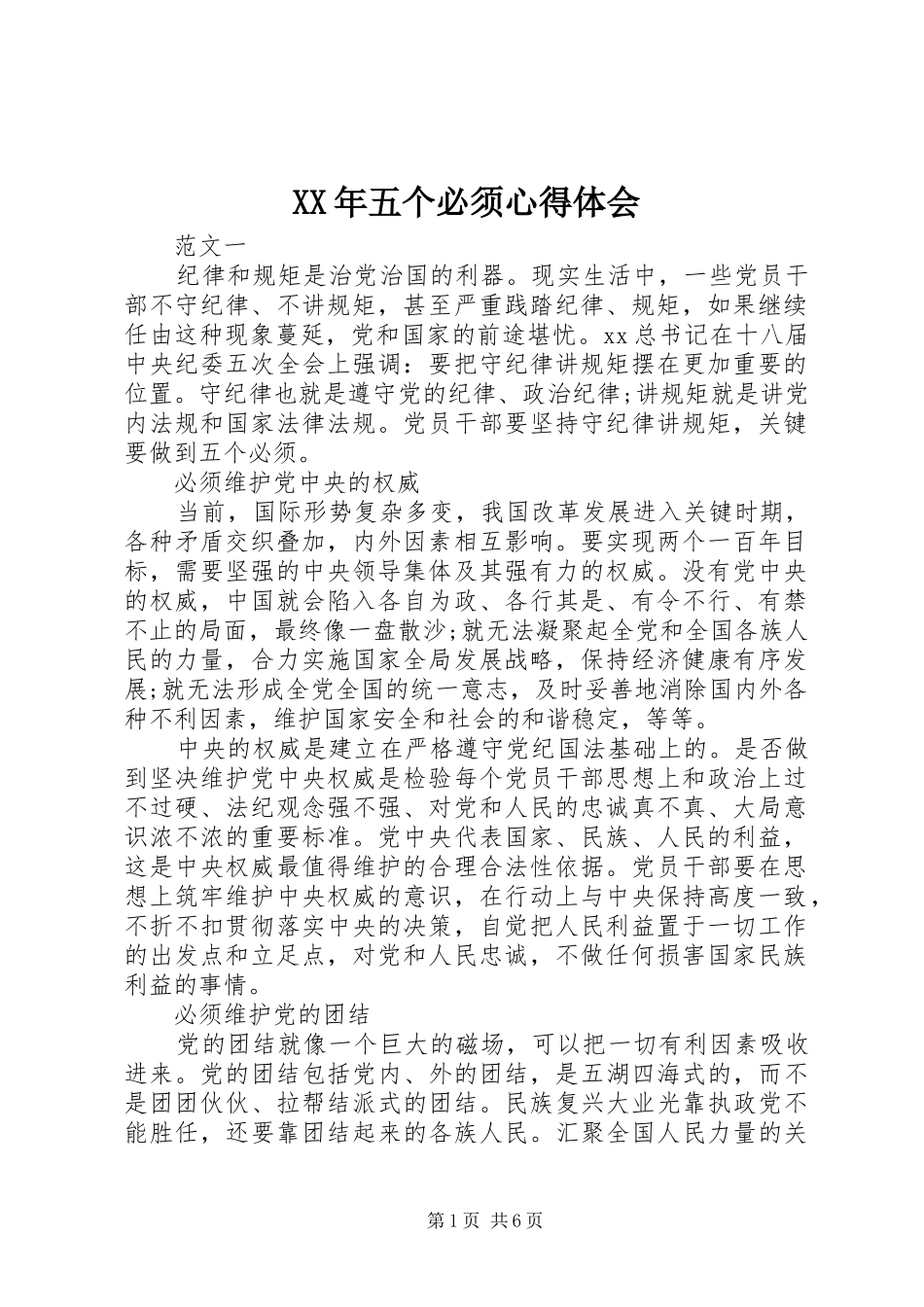 XX年五个必须心得体会_第1页