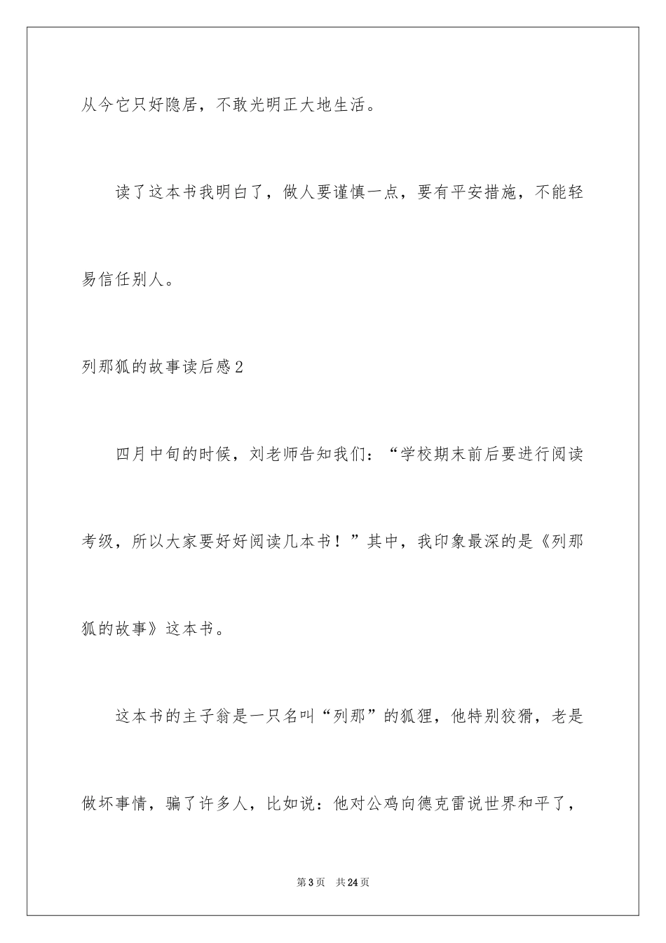 2024列那狐的故事读后感_6_第3页