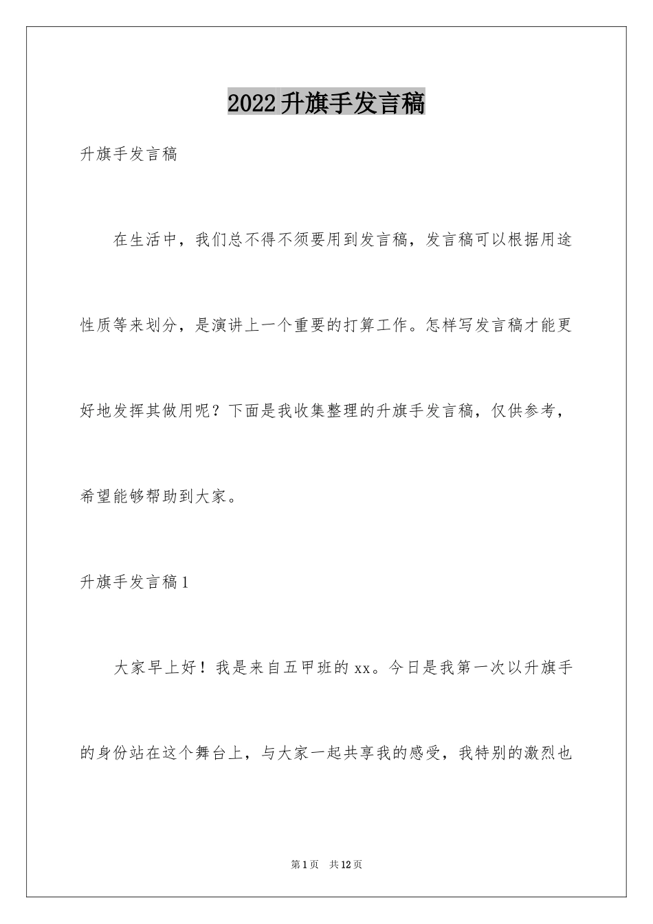 2024升旗手发言稿_第1页