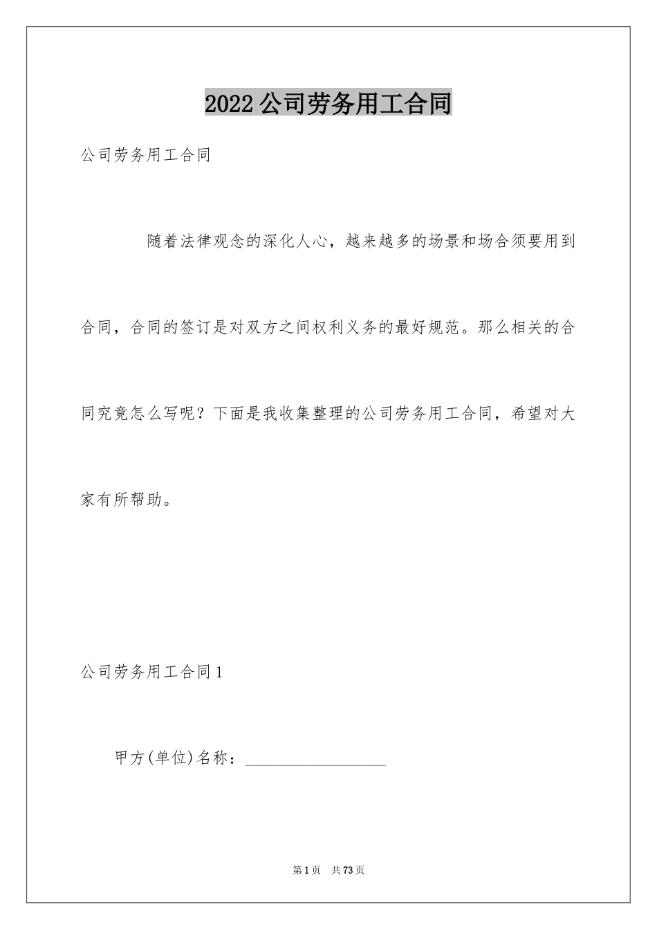 2024公司劳务用工合同_第1页