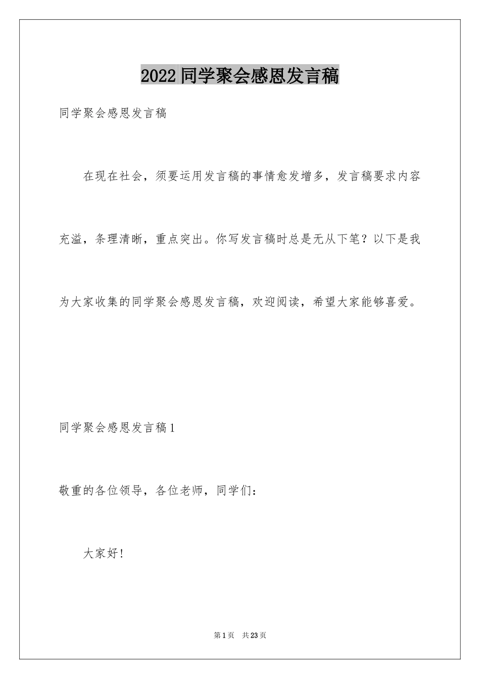 2024同学聚会感恩发言稿_1_第1页