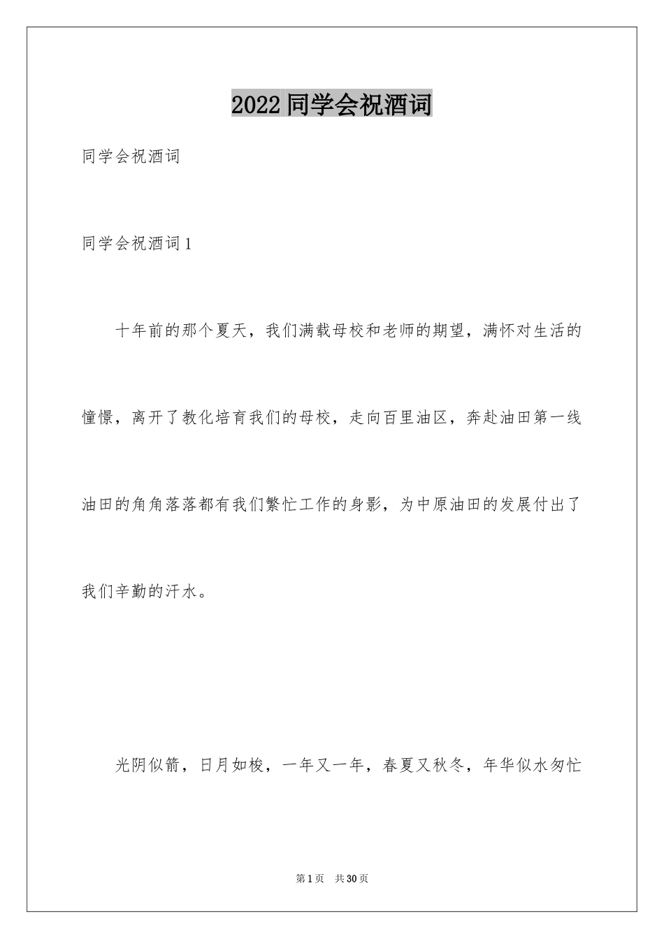 2024同学会祝酒词_8_第1页