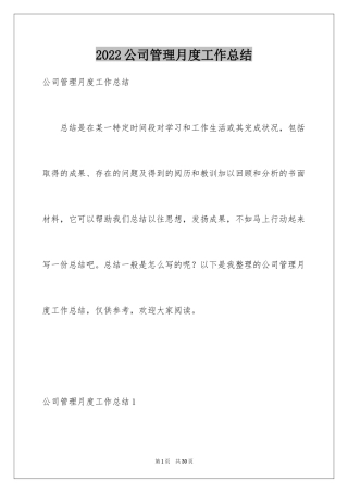 2024公司管理月度工作总结