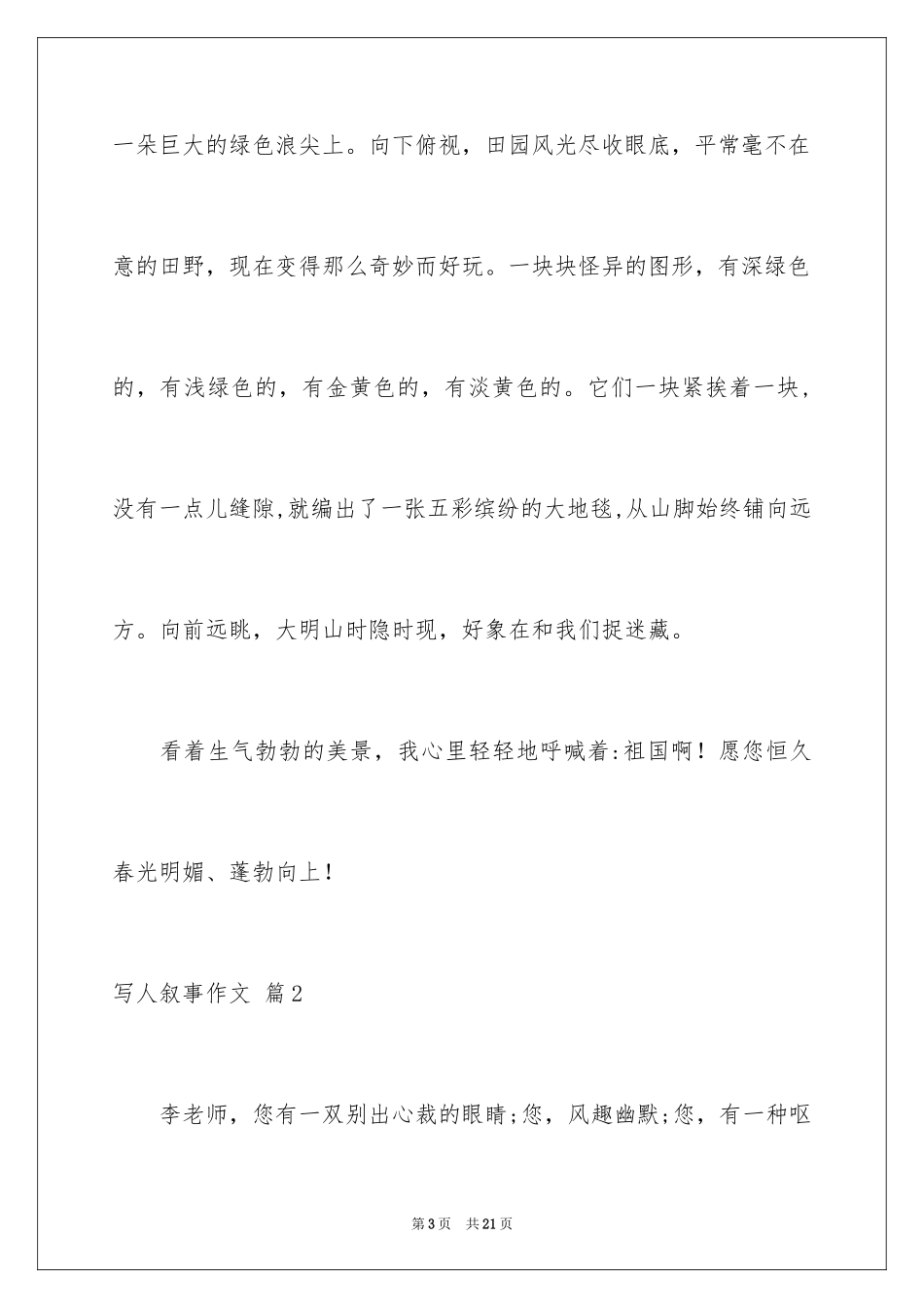 2024写人叙事作文_36_第3页