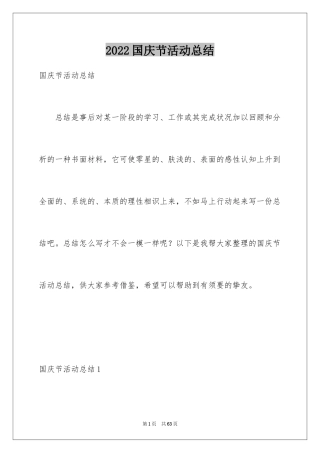 2024国庆节活动总结_10