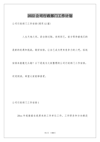 2024公司行政部门工作计划