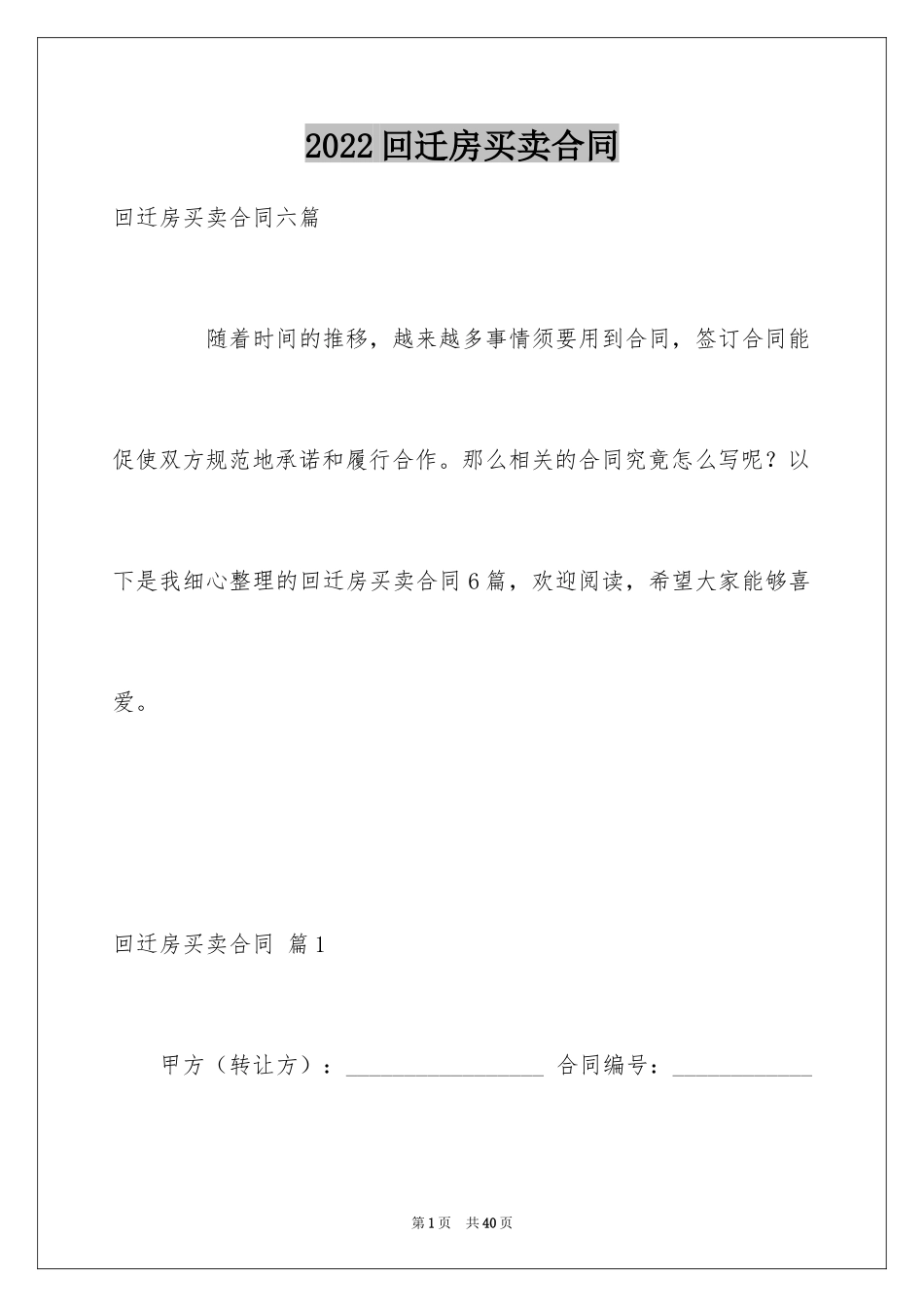 2024回迁房买卖合同_9_第1页