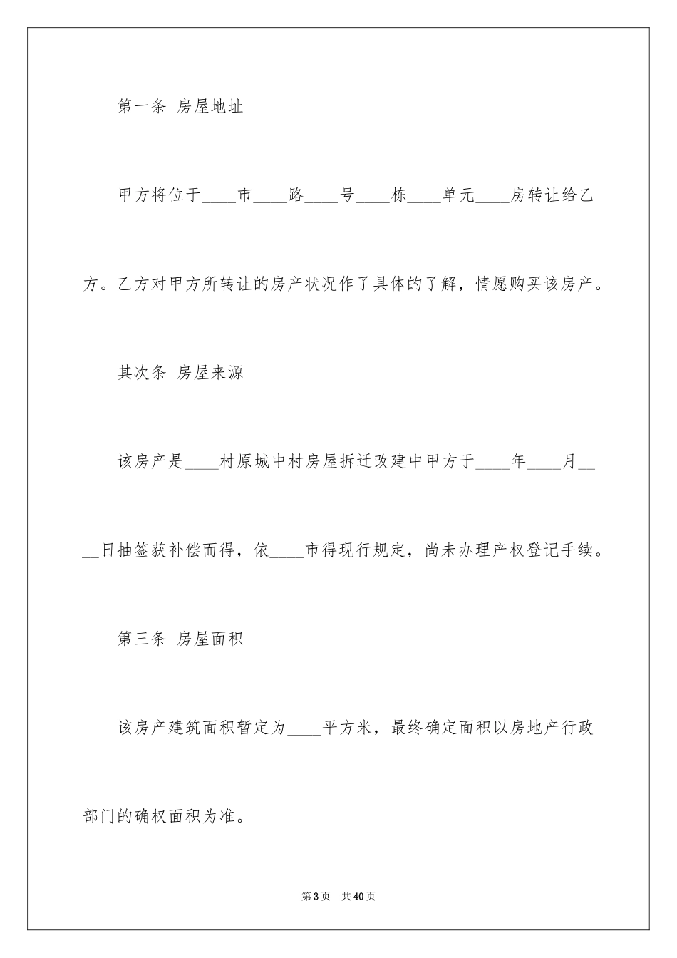 2024回迁房买卖合同_9_第3页