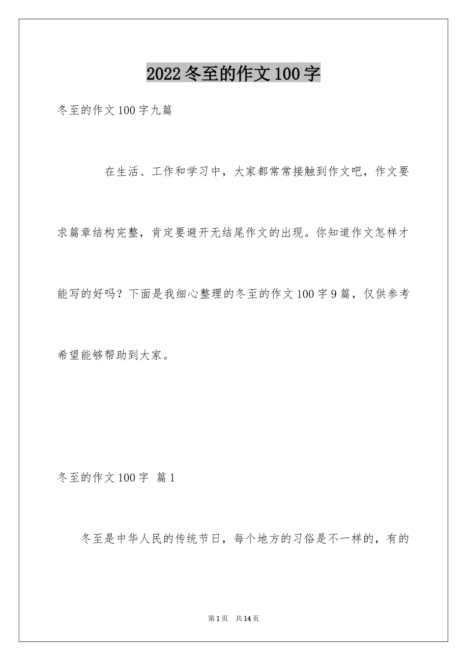 2024冬至的作文100字_4_第1页