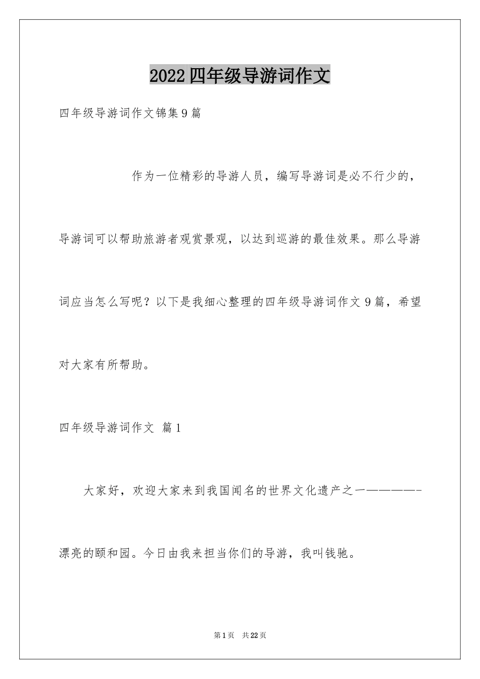 2024四年级导游词作文_24_第1页