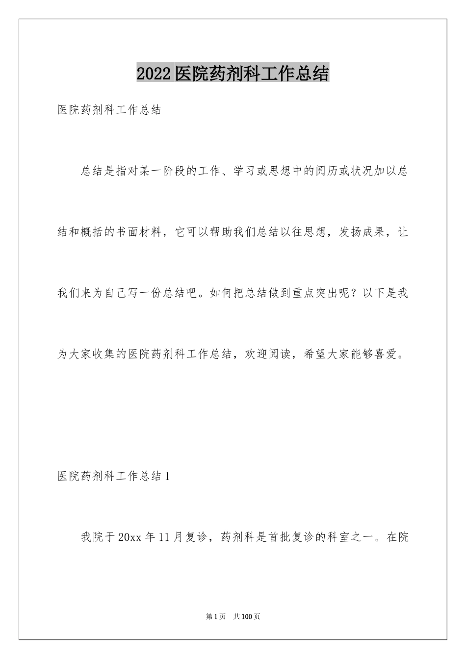 2024医院药剂科工作总结_第1页