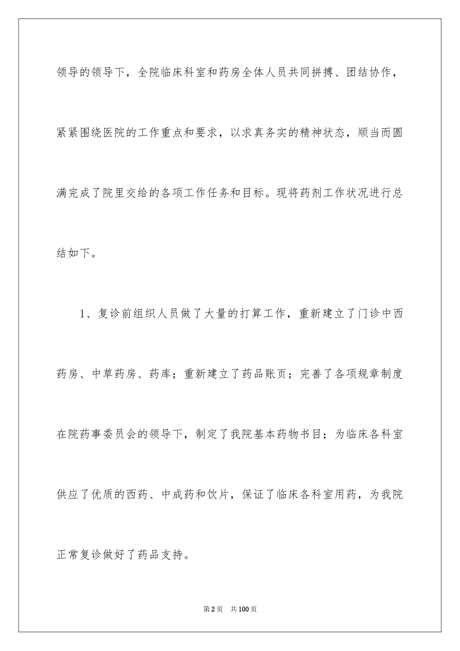 2024医院药剂科工作总结_第2页