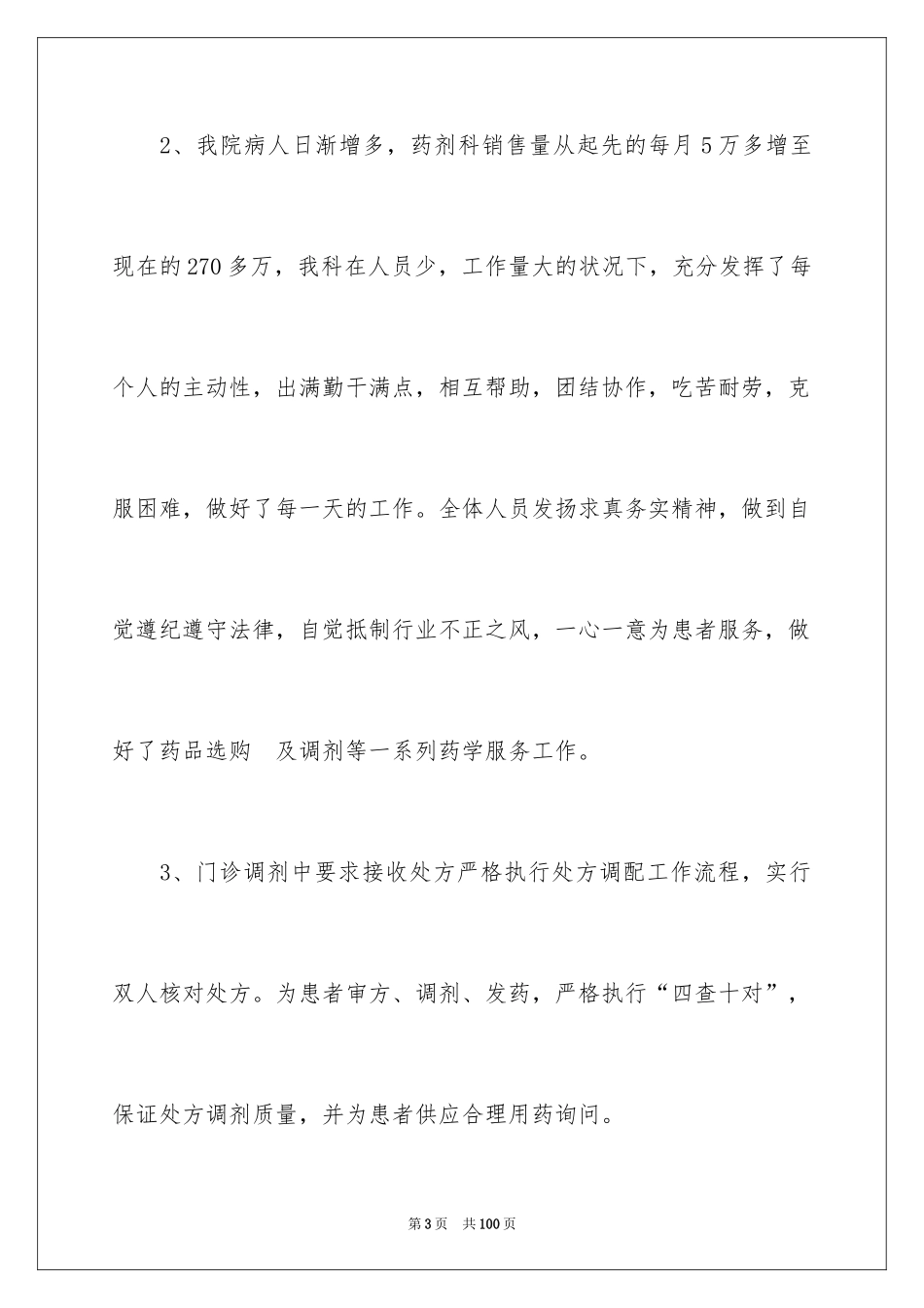 2024医院药剂科工作总结_第3页