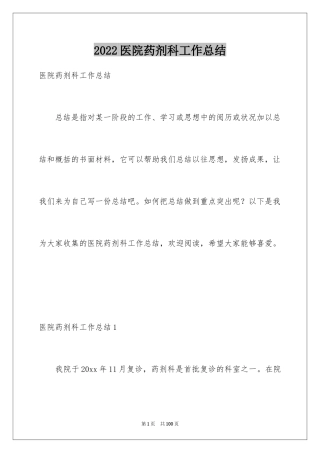 2024医院药剂科工作总结