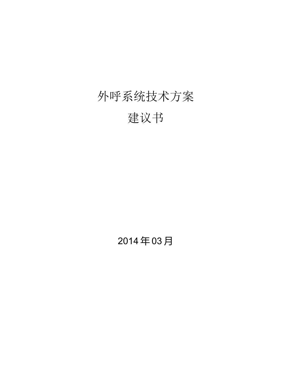外呼平台建设技术方案_第1页