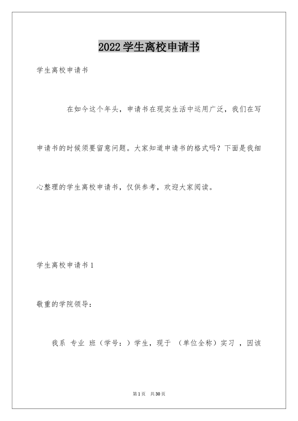 2024学生离校申请书_第1页