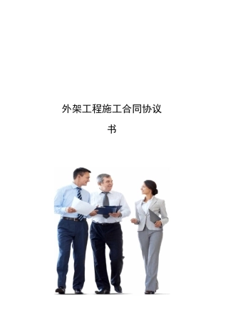 外架工程施工合同协议书