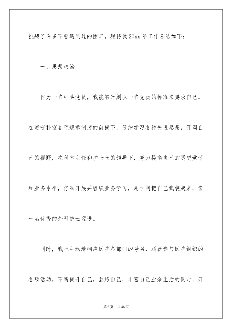 2024外科护理年终工作总结_1_第2页