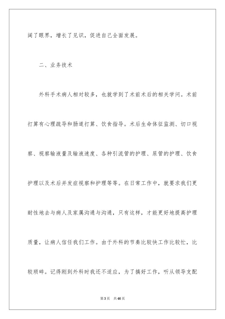 2024外科护理年终工作总结_1_第3页