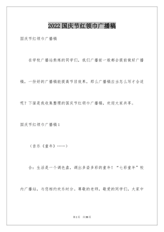 2024国庆节红领巾广播稿