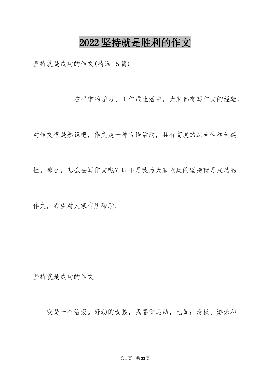 2024坚持就是胜利的作文_第1页