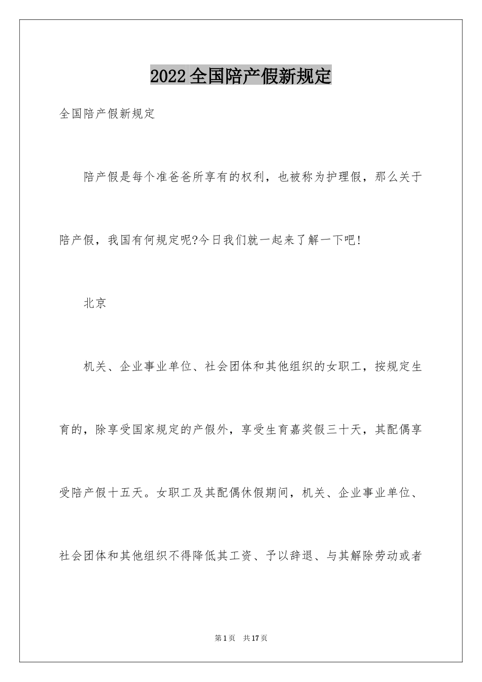 2024全国陪产假新规定_第1页
