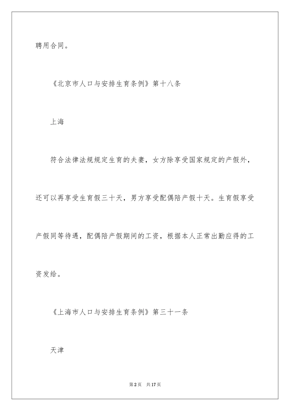 2024全国陪产假新规定_第2页