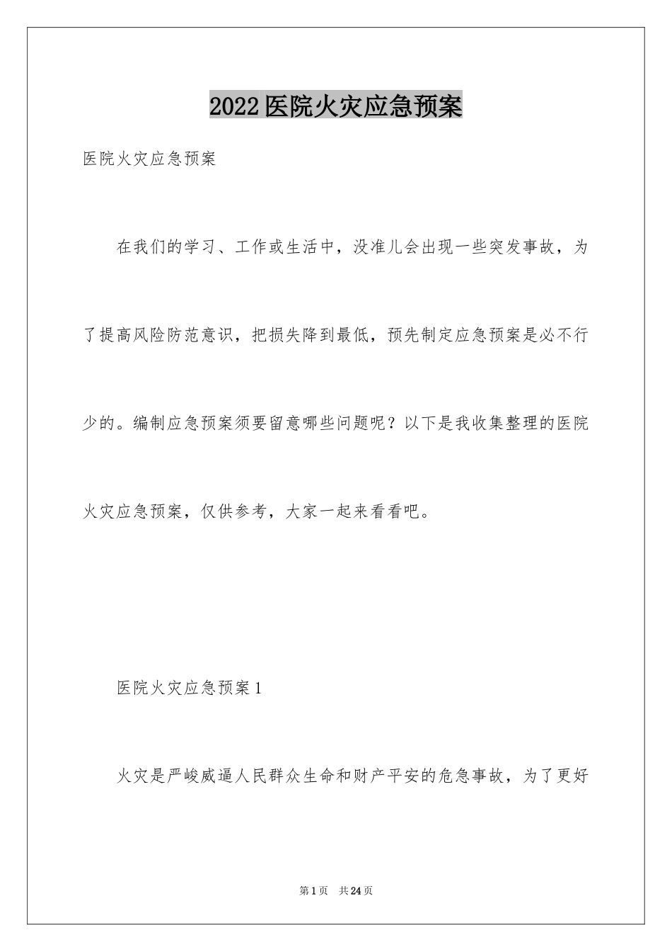 2024医院火灾应急预案_1_第1页