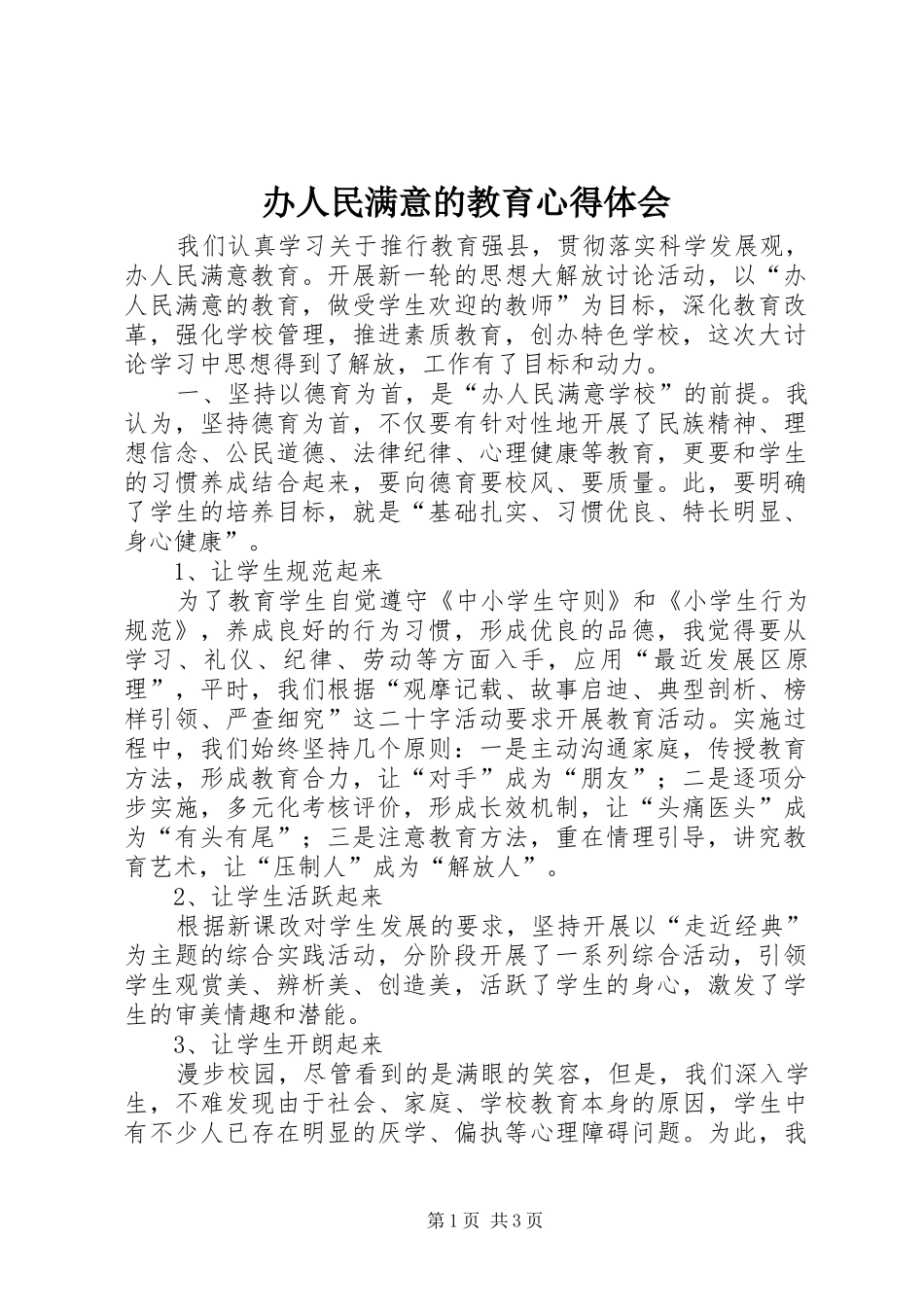 办人民满意的教育心得体会_第1页