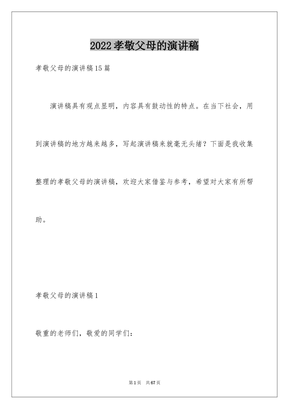 2024孝敬父母的演讲稿_44_第1页