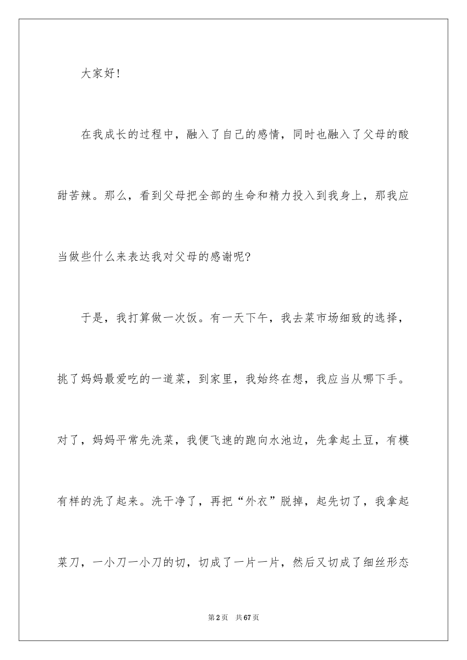 2024孝敬父母的演讲稿_44_第2页