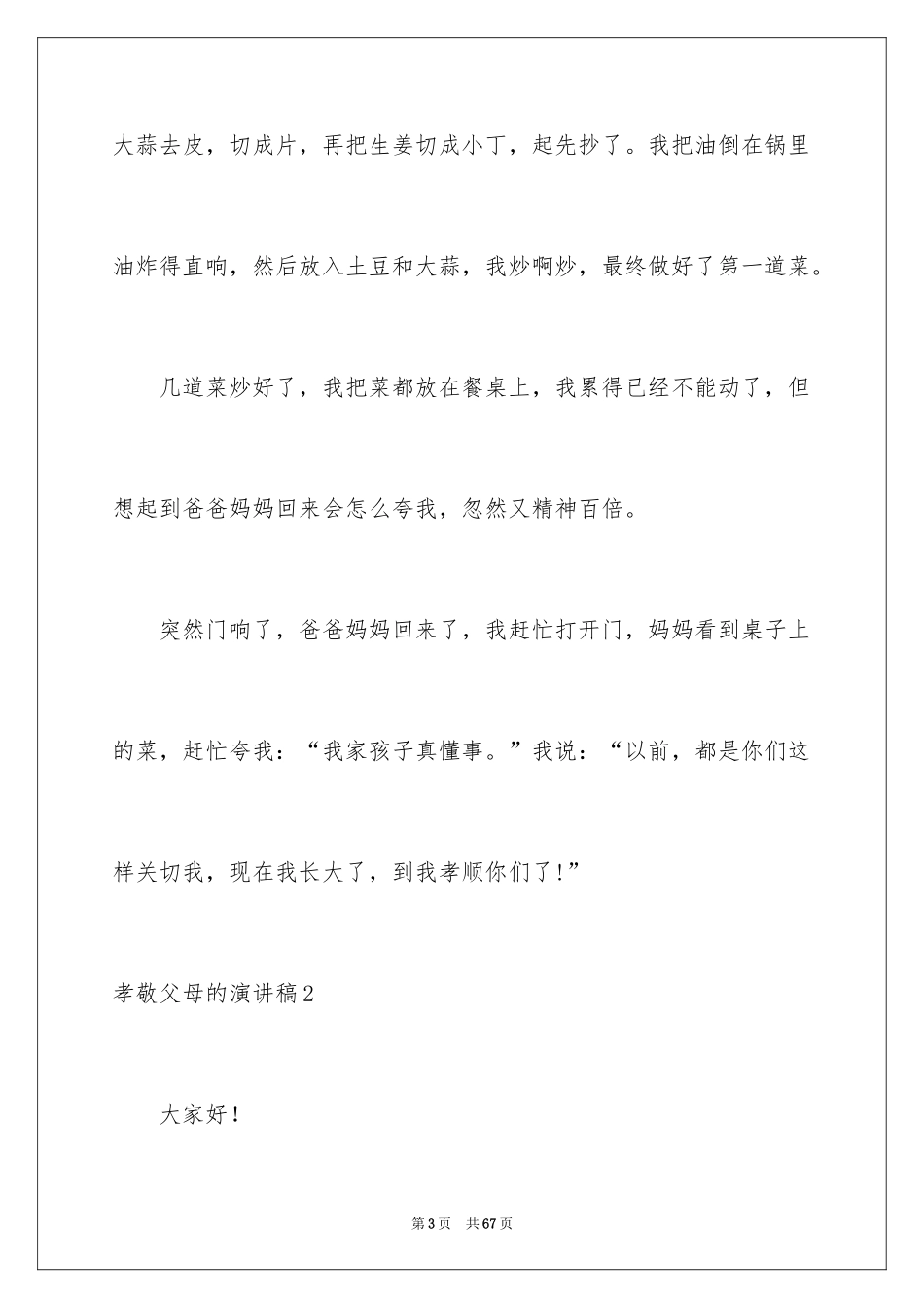 2024孝敬父母的演讲稿_44_第3页