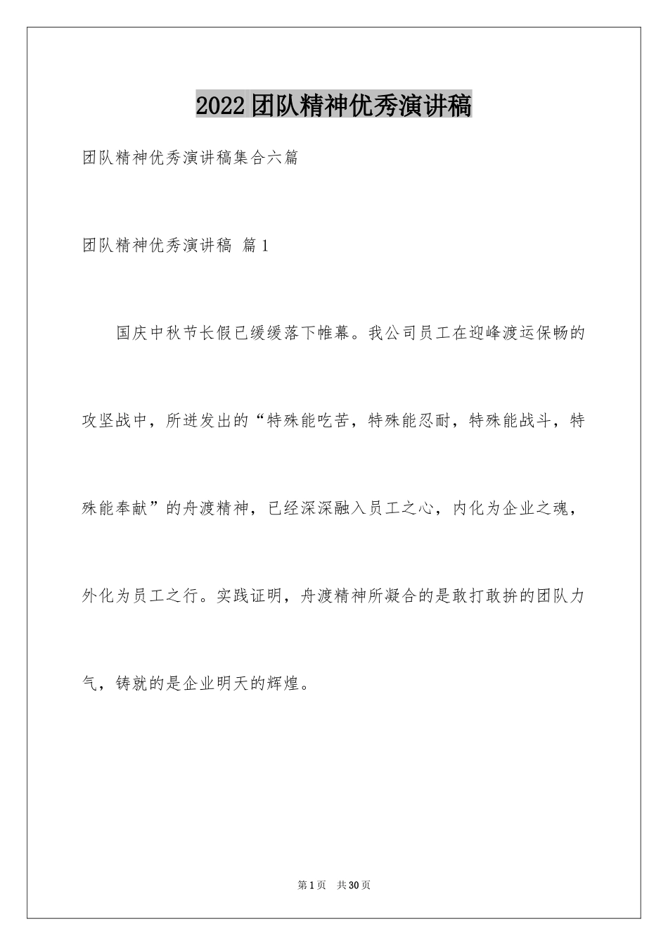 2024团队精神优秀演讲稿_26_第1页