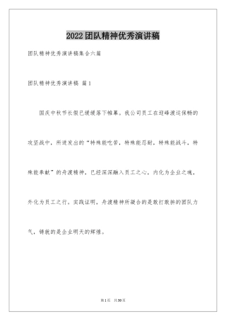 2024团队精神优秀演讲稿_26