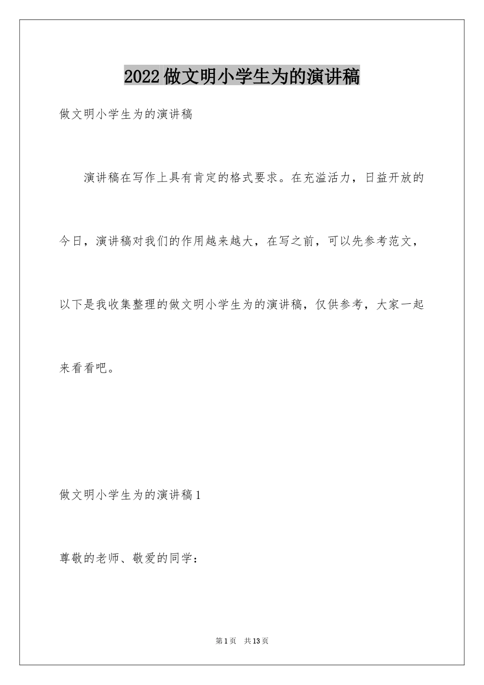 2024做文明小学生为的演讲稿_第1页