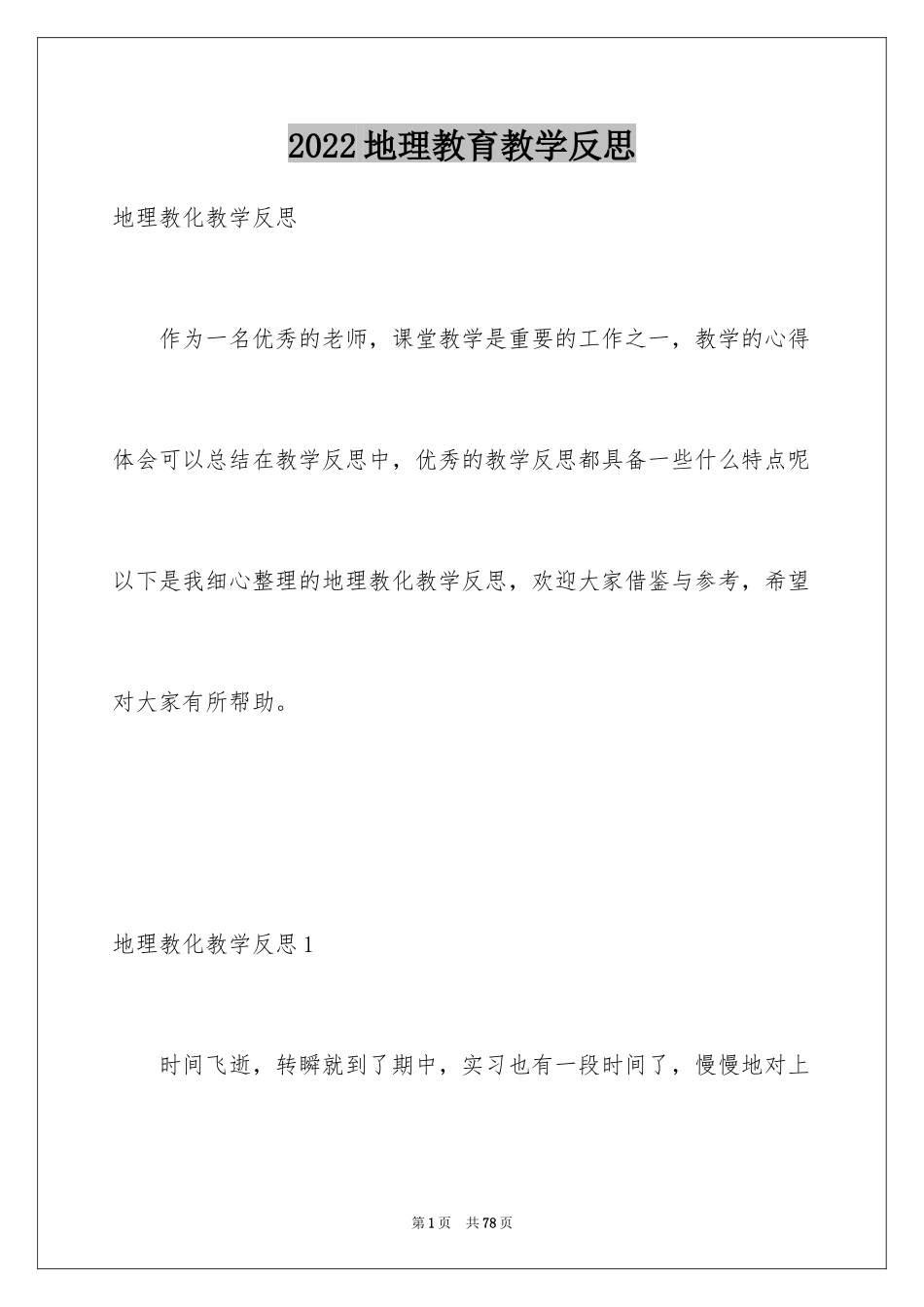 2024地理教育教学反思_2_第1页