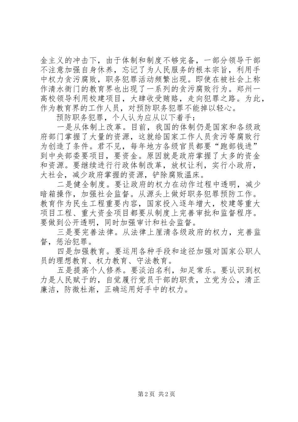 预防职务犯罪心得体会范文_第2页