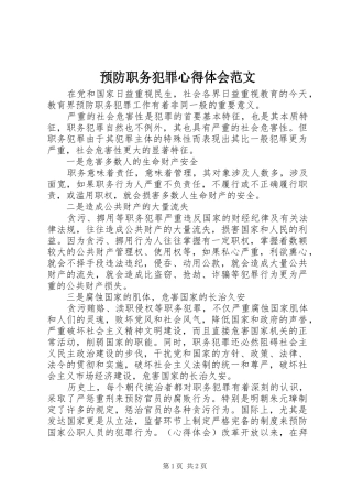预防职务犯罪心得体会范文