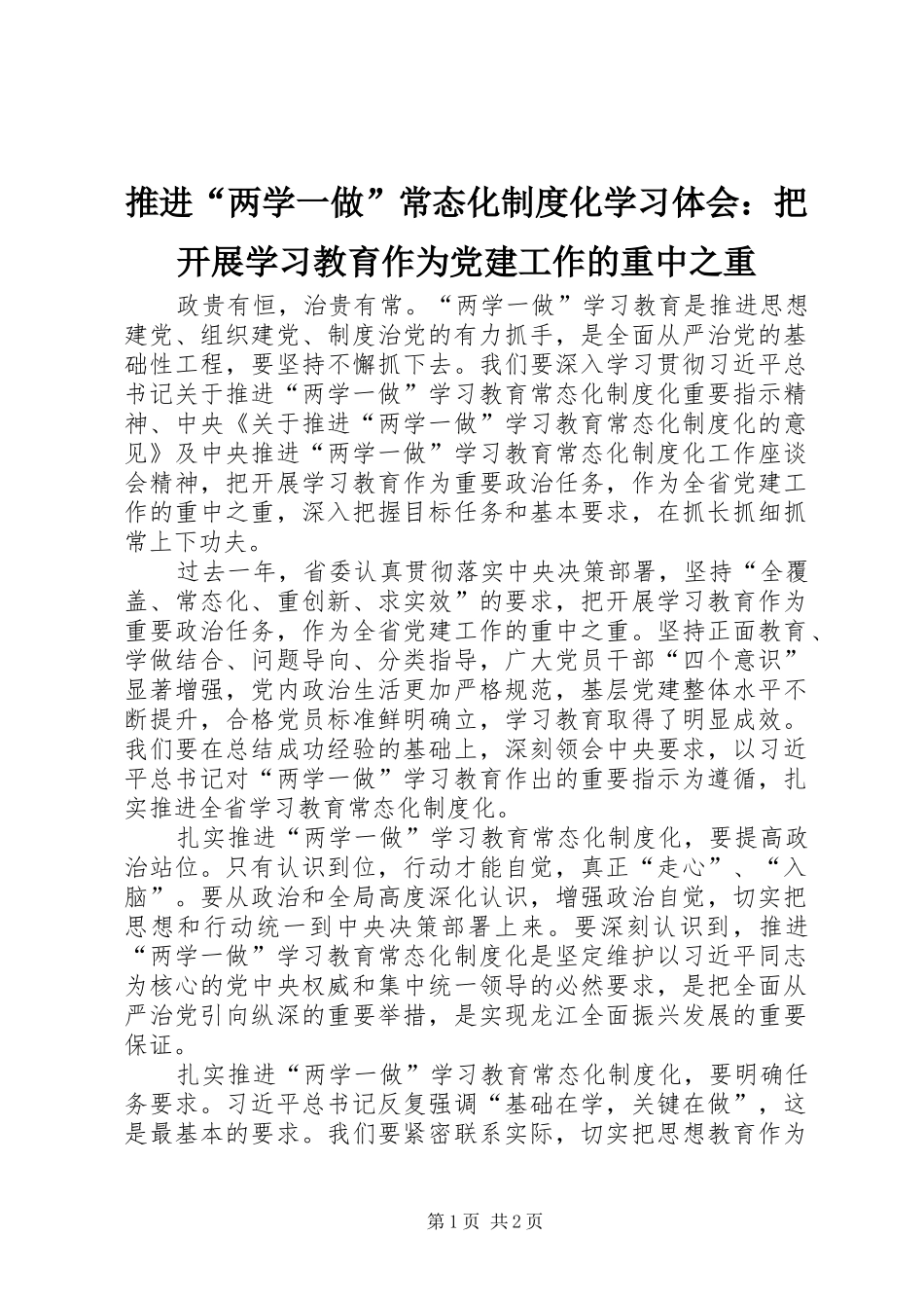 推进“两学一做”常态化制度化学习体会：把开展学习教育作为党建工作的重中之重_第1页