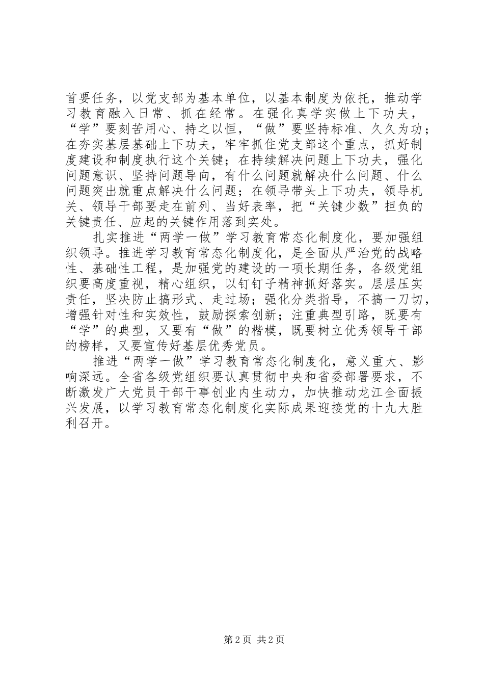 推进“两学一做”常态化制度化学习体会：把开展学习教育作为党建工作的重中之重_第2页