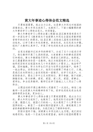 黄大年事迹心得体会范文精选